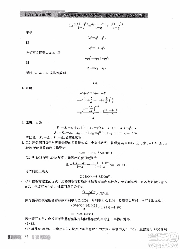 2018年高中數(shù)學(xué)必修5教材參考答案