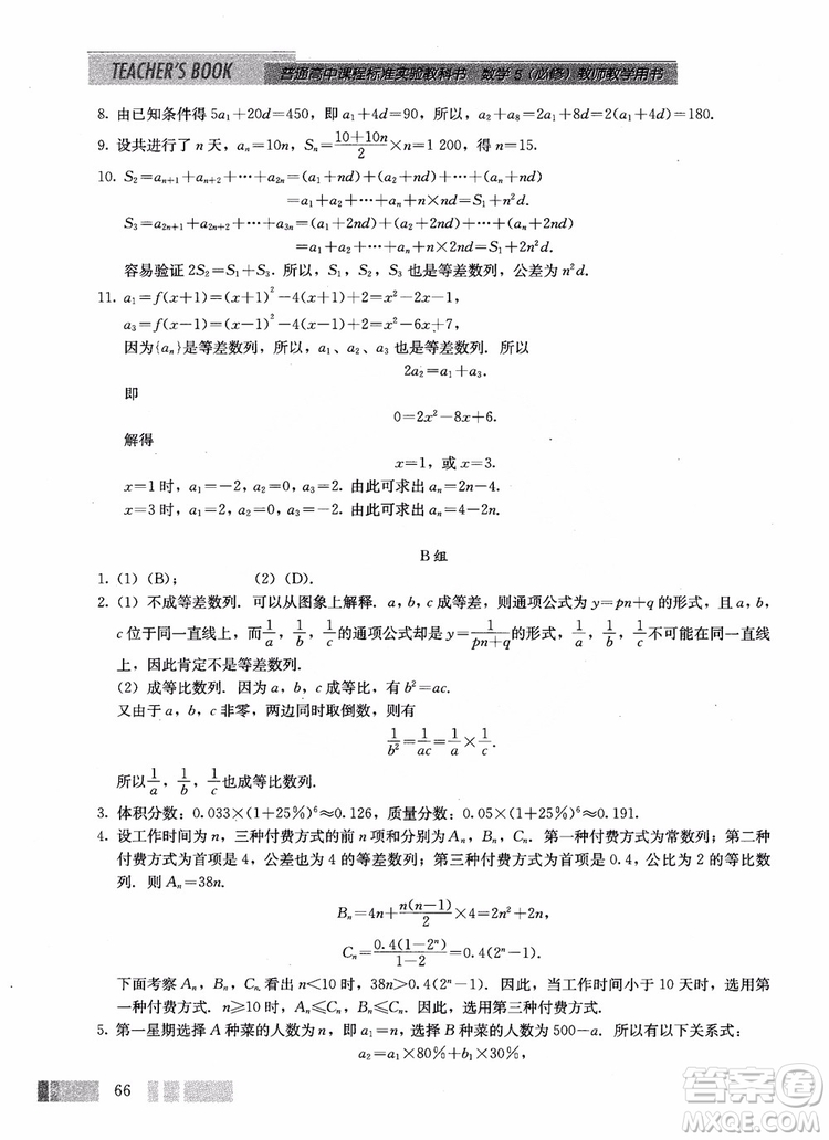 2018年高中數(shù)學(xué)必修5教材參考答案