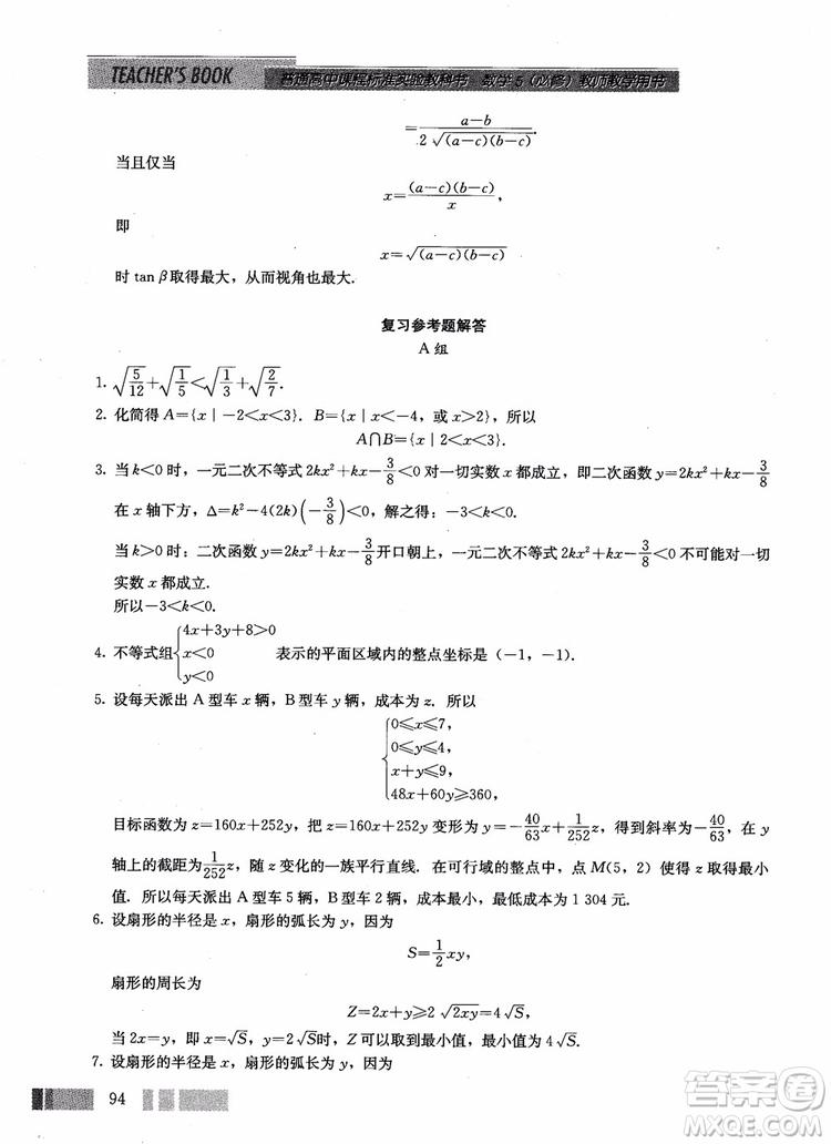 2018年高中數(shù)學(xué)必修5教材參考答案