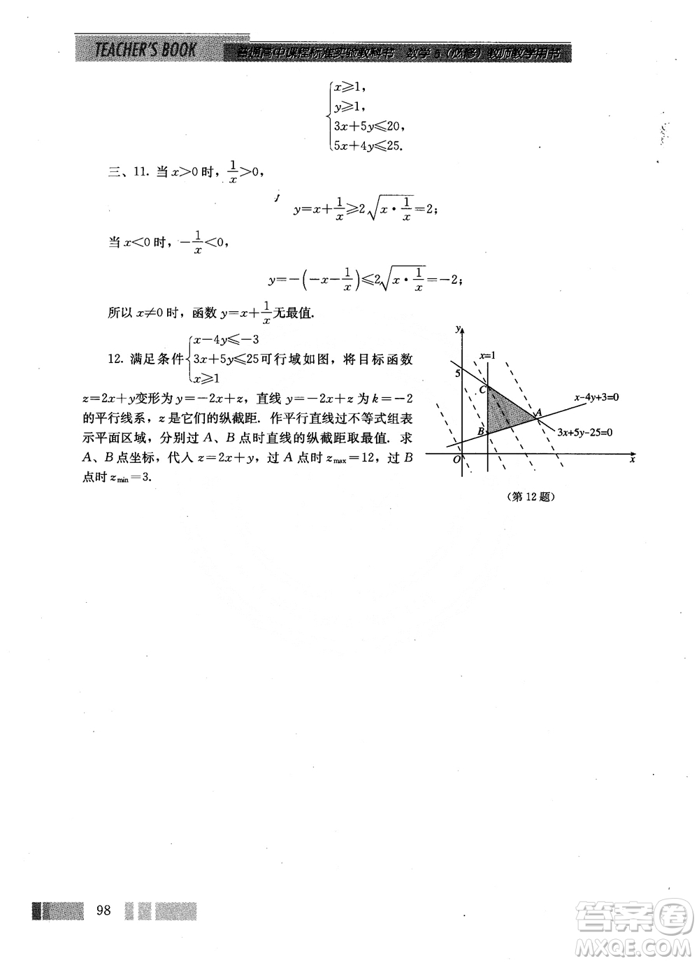 2018年高中數(shù)學(xué)必修5教材參考答案