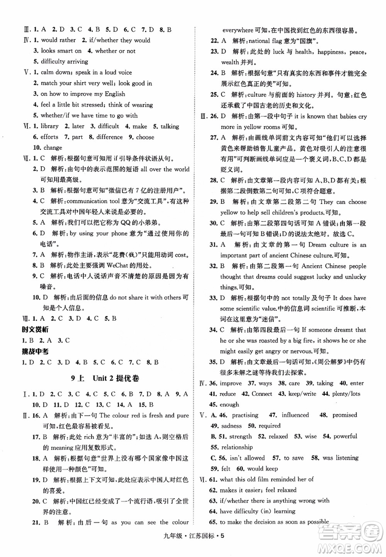 2018秋經(jīng)綸學(xué)典學(xué)霸題中題英語(yǔ)九年級(jí)全一冊(cè)江蘇國(guó)際參考答案