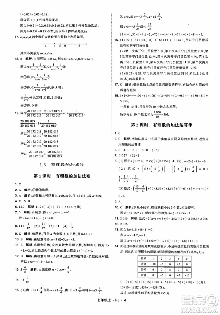 2018年學(xué)霸題中題七年級上冊數(shù)學(xué)人教版參考答案