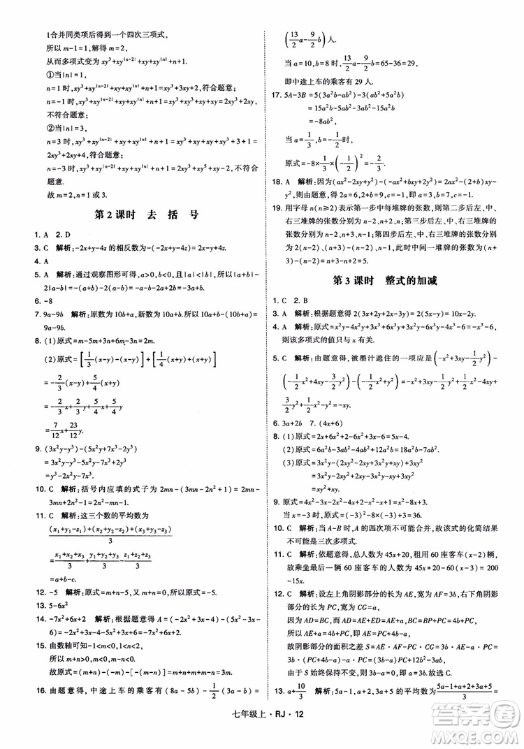 2018年學(xué)霸題中題七年級(jí)上冊(cè)數(shù)學(xué)人教版參考答案