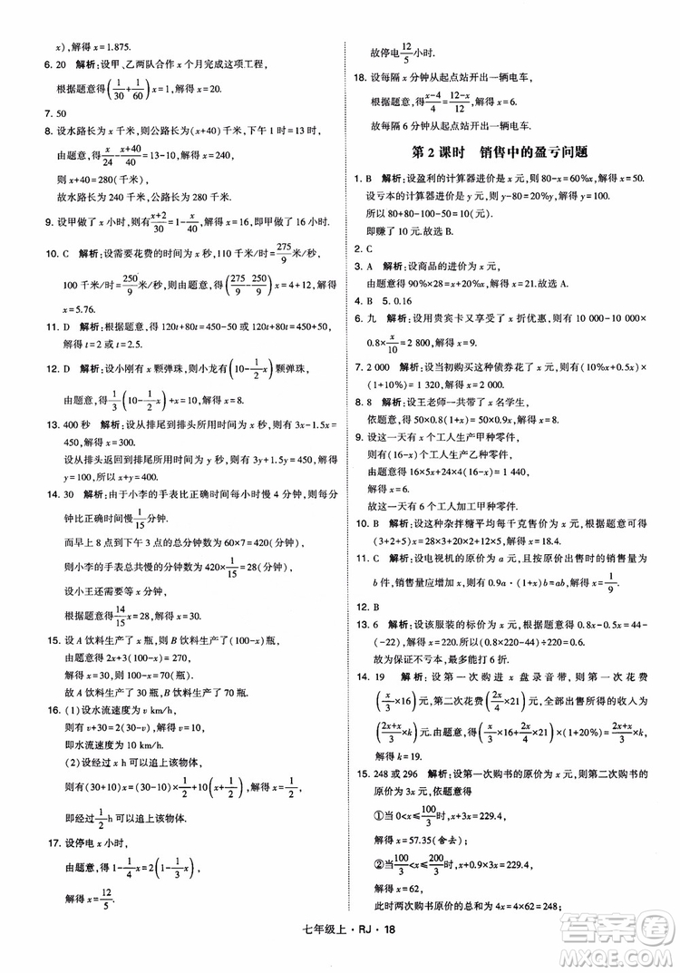 2018年學(xué)霸題中題七年級上冊數(shù)學(xué)人教版參考答案