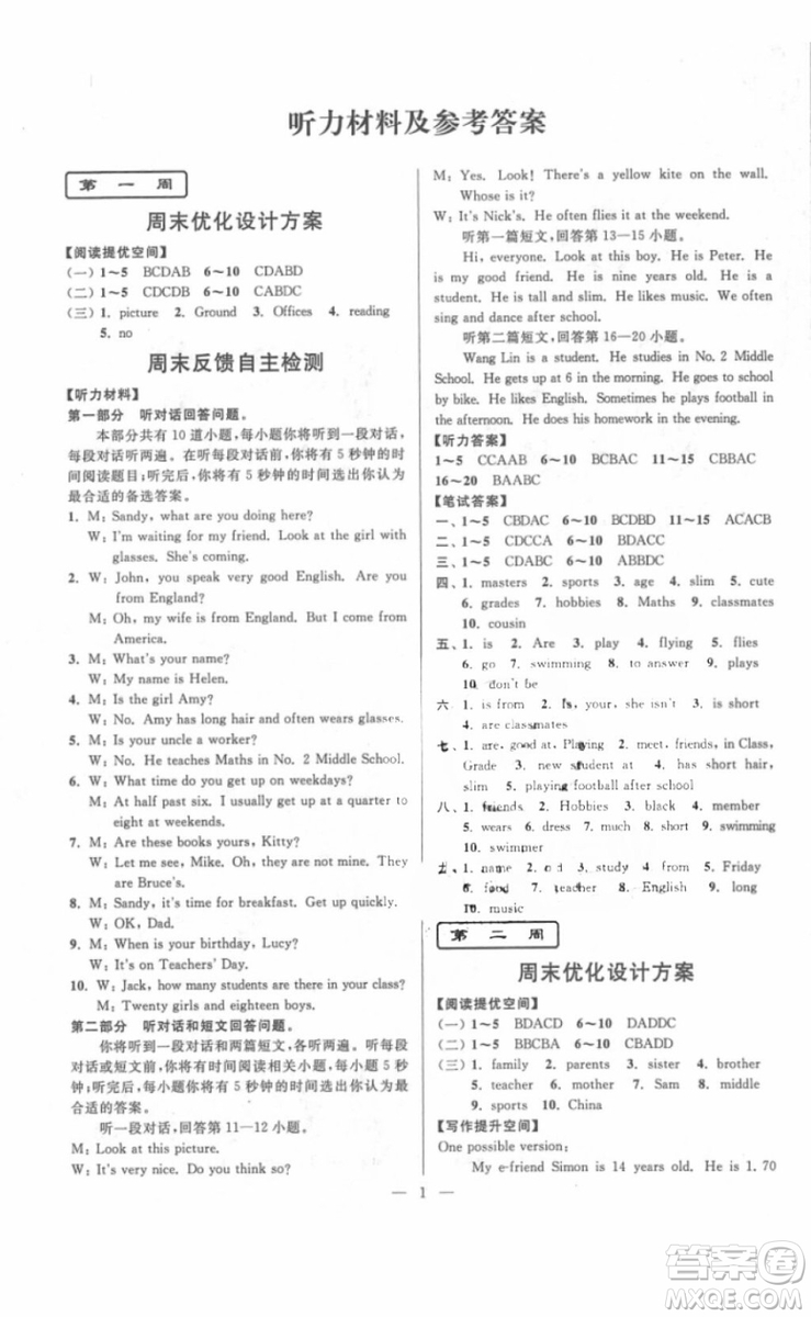 江蘇版2018年亮點(diǎn)給力周末優(yōu)化設(shè)計(jì)七年級(jí)英語(yǔ)上冊(cè)參考答案