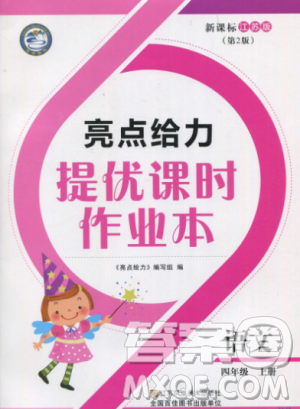 2018年亮點給力提優(yōu)課時作業(yè)本江蘇新課標版四年級上冊語文參考答案