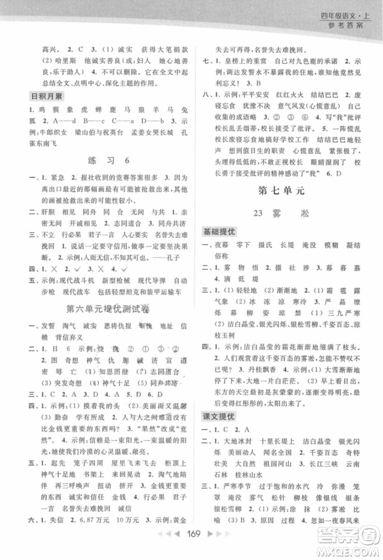 2018年亮點給力提優(yōu)課時作業(yè)本江蘇新課標版四年級上冊語文參考答案