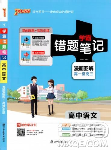 高中通用版2019學(xué)霸錯(cuò)題筆記高中語(yǔ)文參考答案