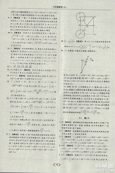 亮點(diǎn)給力提優(yōu)課時(shí)作業(yè)本2018秋數(shù)學(xué)九年級(jí)上江蘇版參考答案