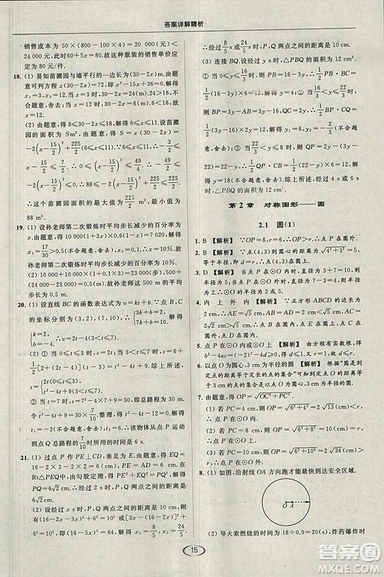 亮點(diǎn)給力提優(yōu)課時(shí)作業(yè)本2018秋數(shù)學(xué)九年級(jí)上江蘇版參考答案