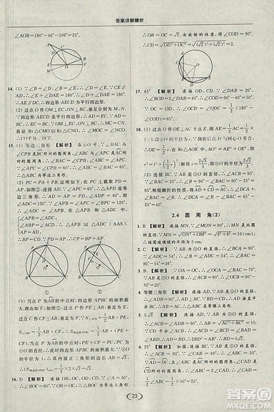 亮點(diǎn)給力提優(yōu)課時(shí)作業(yè)本2018秋數(shù)學(xué)九年級(jí)上江蘇版參考答案