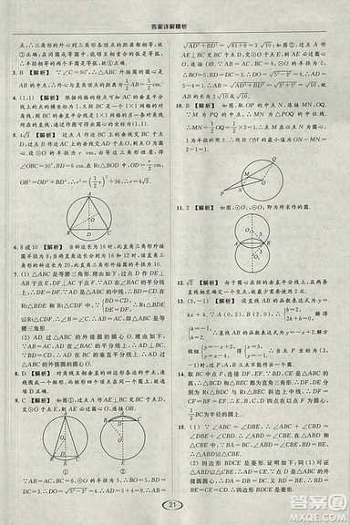 亮點(diǎn)給力提優(yōu)課時(shí)作業(yè)本2018秋數(shù)學(xué)九年級(jí)上江蘇版參考答案