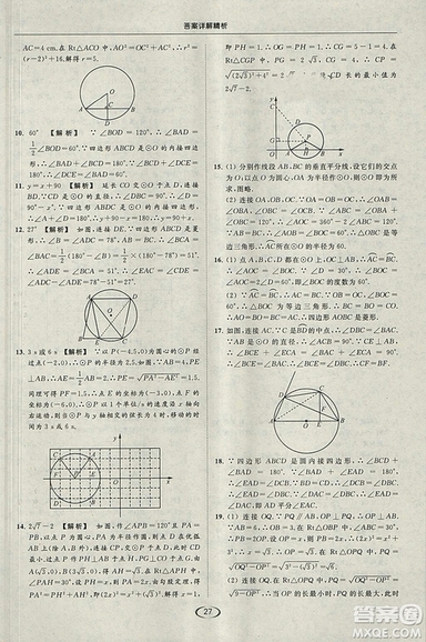 亮點(diǎn)給力提優(yōu)課時(shí)作業(yè)本2018秋數(shù)學(xué)九年級(jí)上江蘇版參考答案