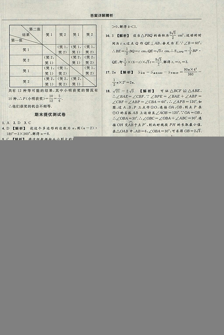 亮點(diǎn)給力提優(yōu)課時(shí)作業(yè)本2018秋數(shù)學(xué)九年級(jí)上江蘇版參考答案