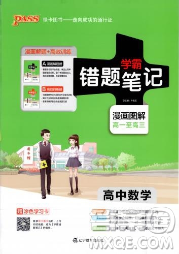 2019PASS綠卡圖書學霸錯題筆記高中數(shù)學參考答案