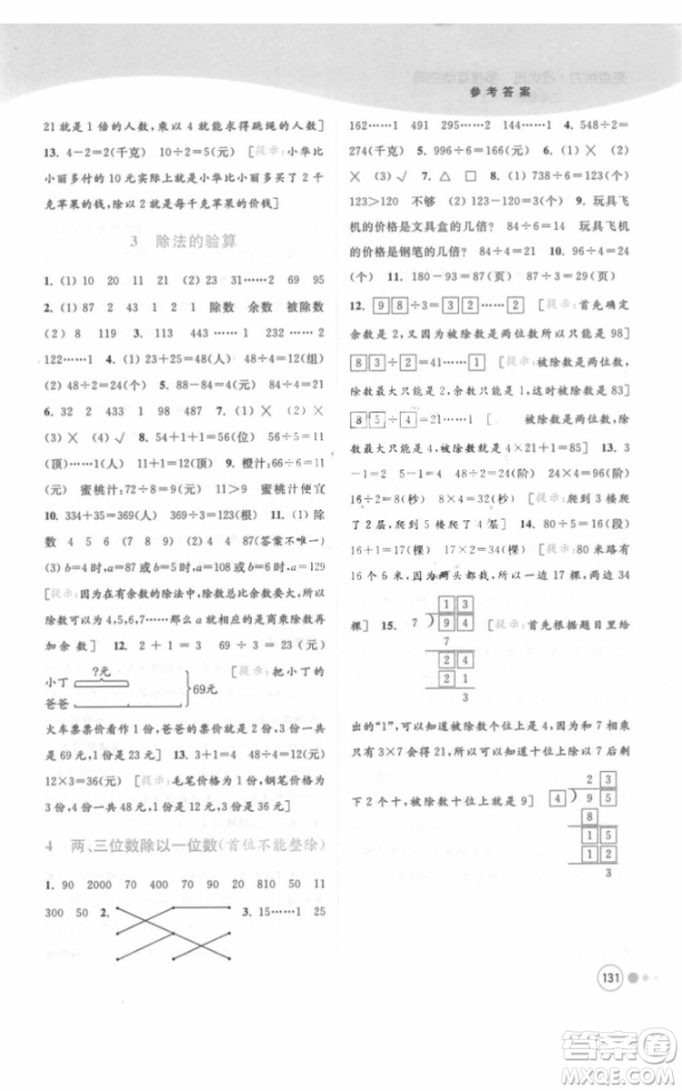 江蘇版亮點(diǎn)給力提優(yōu)班多維互動空間三年級數(shù)學(xué)上冊2018年最新參考答案