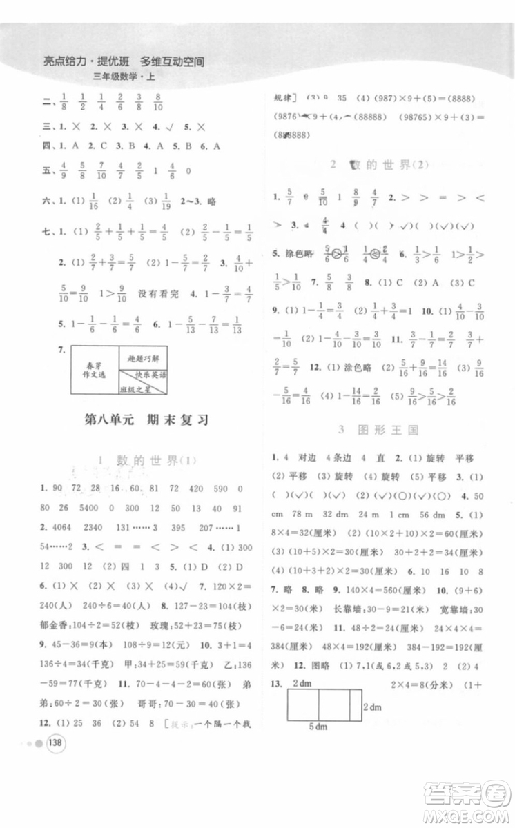 江蘇版亮點(diǎn)給力提優(yōu)班多維互動空間三年級數(shù)學(xué)上冊2018年最新參考答案