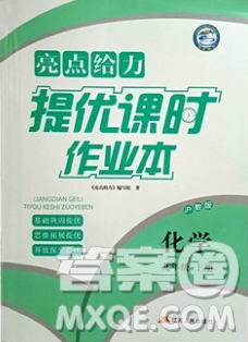 滬教版2018年亮點(diǎn)給力提優(yōu)課時(shí)作業(yè)本九年級(jí)化學(xué)上冊(cè)參考答案