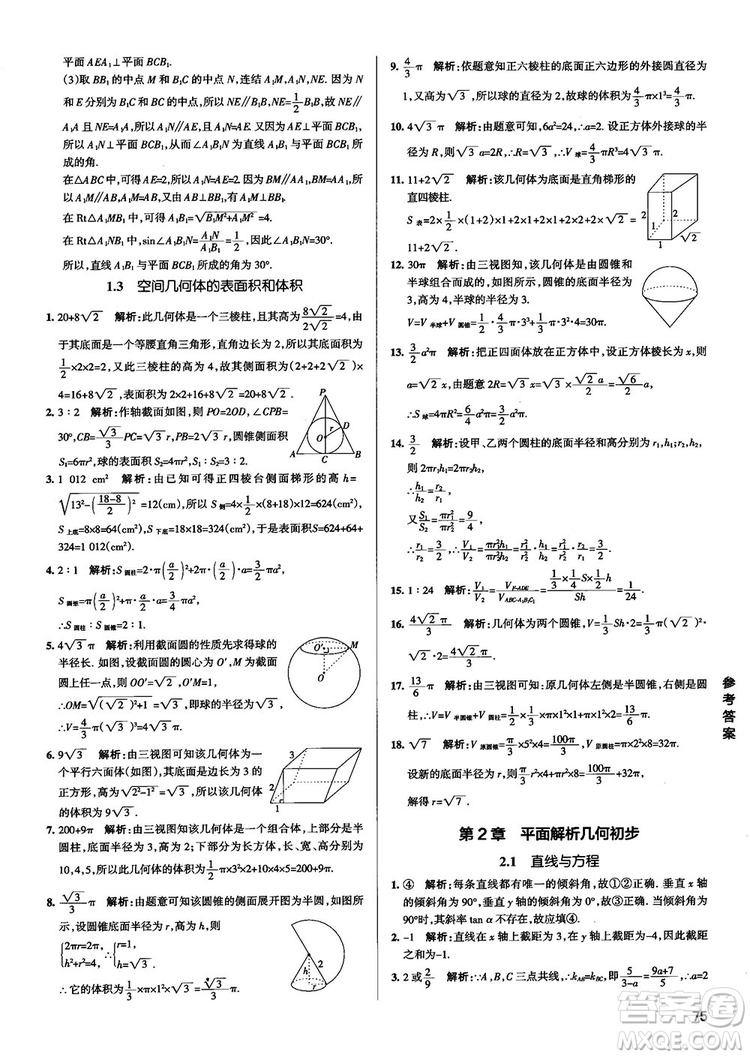 2019新版江蘇專用高中數(shù)學(xué)學(xué)霸錯題筆記參考答案