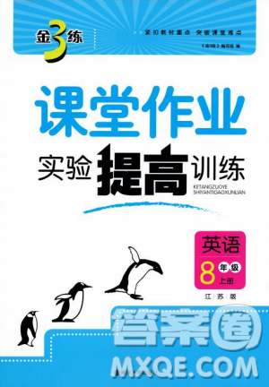 金三練2018課堂作業(yè)實驗提高訓練八年級英語上江蘇版答案