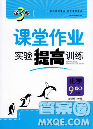 金三練2018課堂作業(yè)實驗提高訓(xùn)練九年級化學(xué)上HK版答案