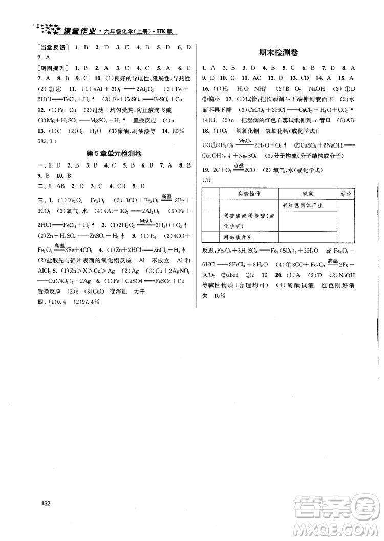 金三練2018課堂作業(yè)實驗提高訓(xùn)練九年級化學(xué)上HK版答案