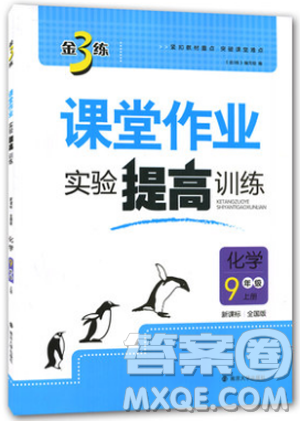 2018金三練課堂作業(yè)實(shí)驗(yàn)提高訓(xùn)練九年級(jí)化學(xué)上全國(guó)版答案