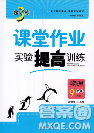 2018金三練課堂作業(yè)實驗提高訓(xùn)練九年級物理上江蘇版答案