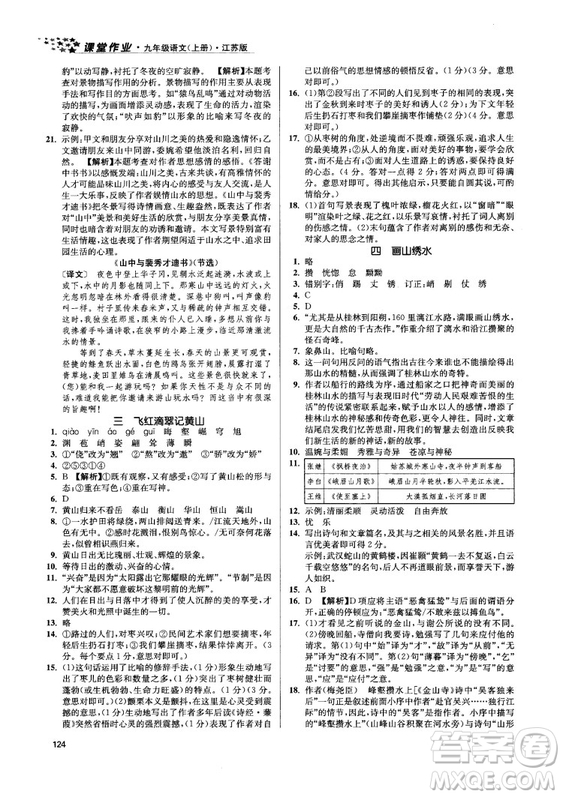 2018金三練課堂作業(yè)實(shí)驗(yàn)提高訓(xùn)練九年級(jí)語(yǔ)文上江蘇版答案