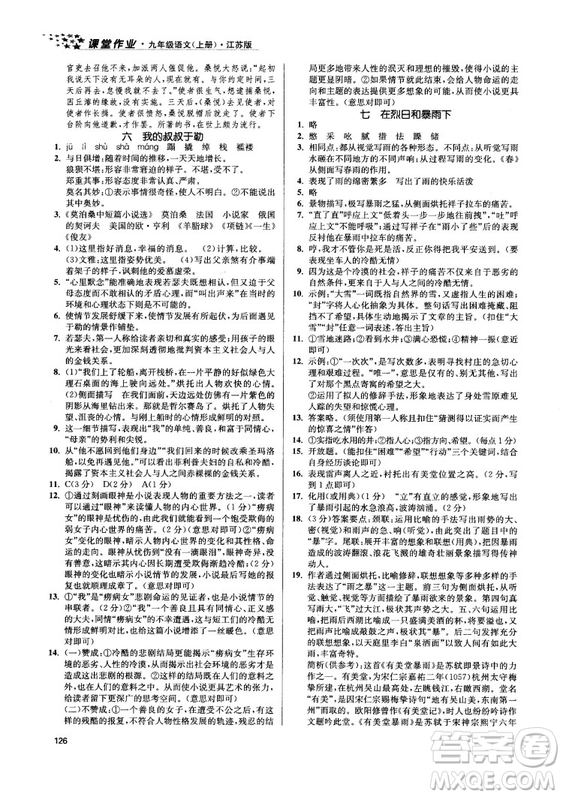 2018金三練課堂作業(yè)實(shí)驗(yàn)提高訓(xùn)練九年級(jí)語(yǔ)文上江蘇版答案