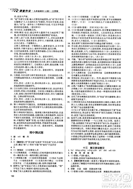 2018金三練課堂作業(yè)實(shí)驗(yàn)提高訓(xùn)練九年級(jí)語(yǔ)文上江蘇版答案