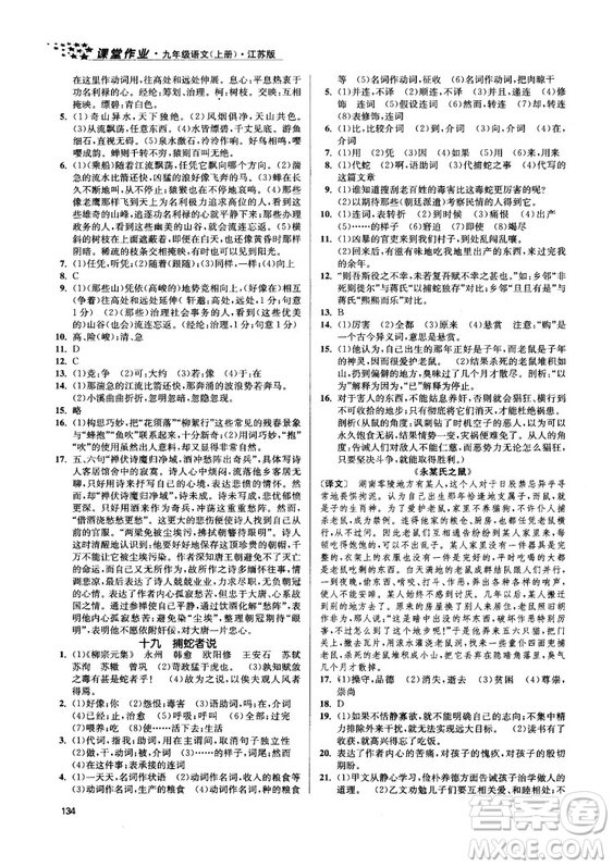 2018金三練課堂作業(yè)實(shí)驗(yàn)提高訓(xùn)練九年級(jí)語(yǔ)文上江蘇版答案