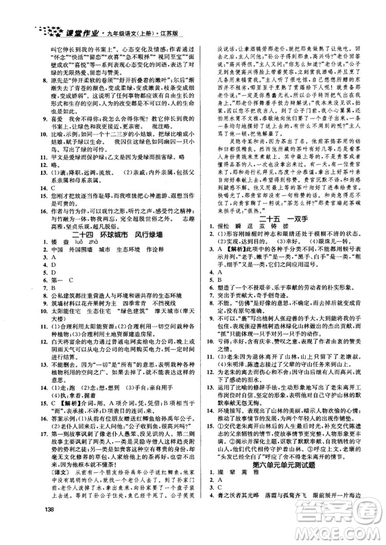 2018金三練課堂作業(yè)實(shí)驗(yàn)提高訓(xùn)練九年級(jí)語(yǔ)文上江蘇版答案