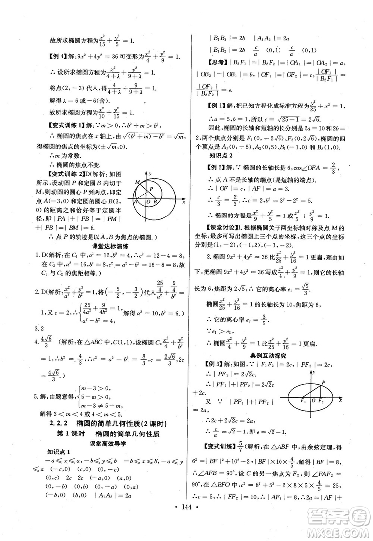 2018年長江全能學(xué)案高中數(shù)學(xué)選修2-1人教版課本練習(xí)冊參考答案