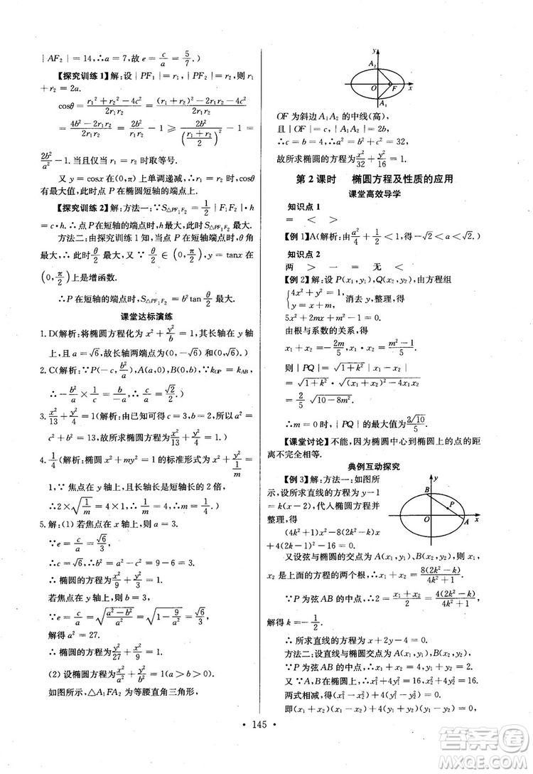 2018年長江全能學(xué)案高中數(shù)學(xué)選修2-1人教版課本練習(xí)冊參考答案