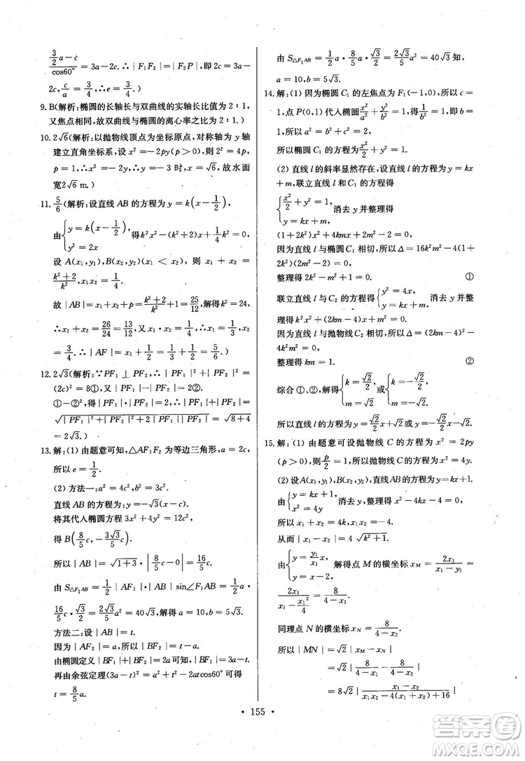 2018年長江全能學(xué)案高中數(shù)學(xué)選修2-1人教版課本練習(xí)冊參考答案