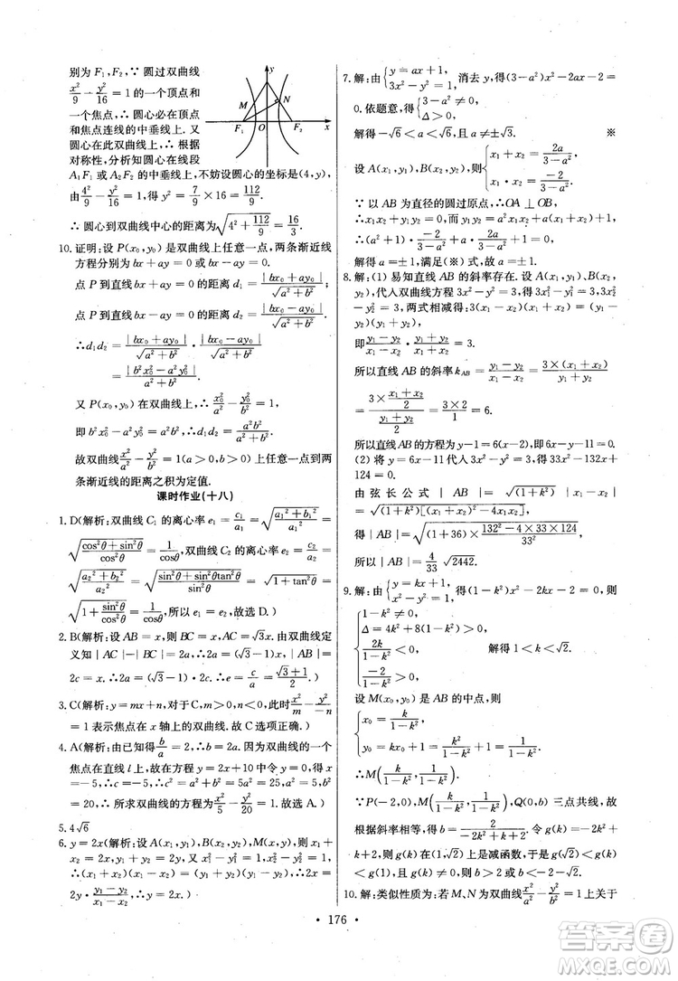 2018年長江全能學(xué)案高中數(shù)學(xué)選修2-1人教版課本練習(xí)冊參考答案