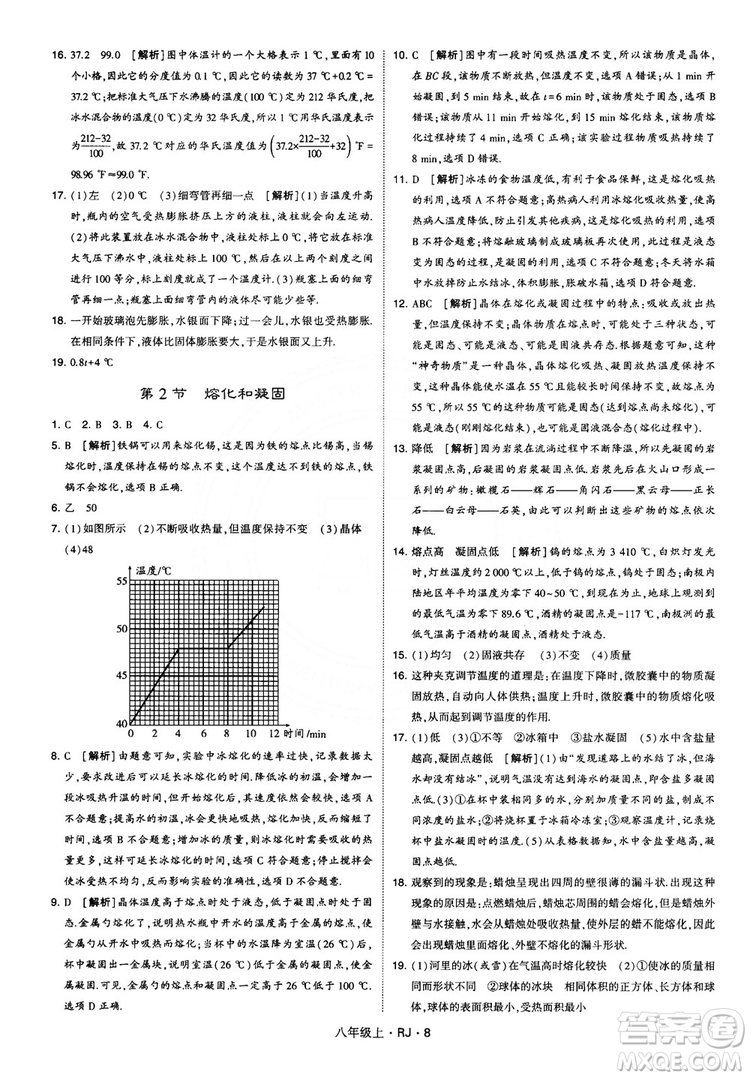 2018經(jīng)綸學(xué)典學(xué)霸題中題八年級(jí)物理上冊(cè)RJ人教版參考答案