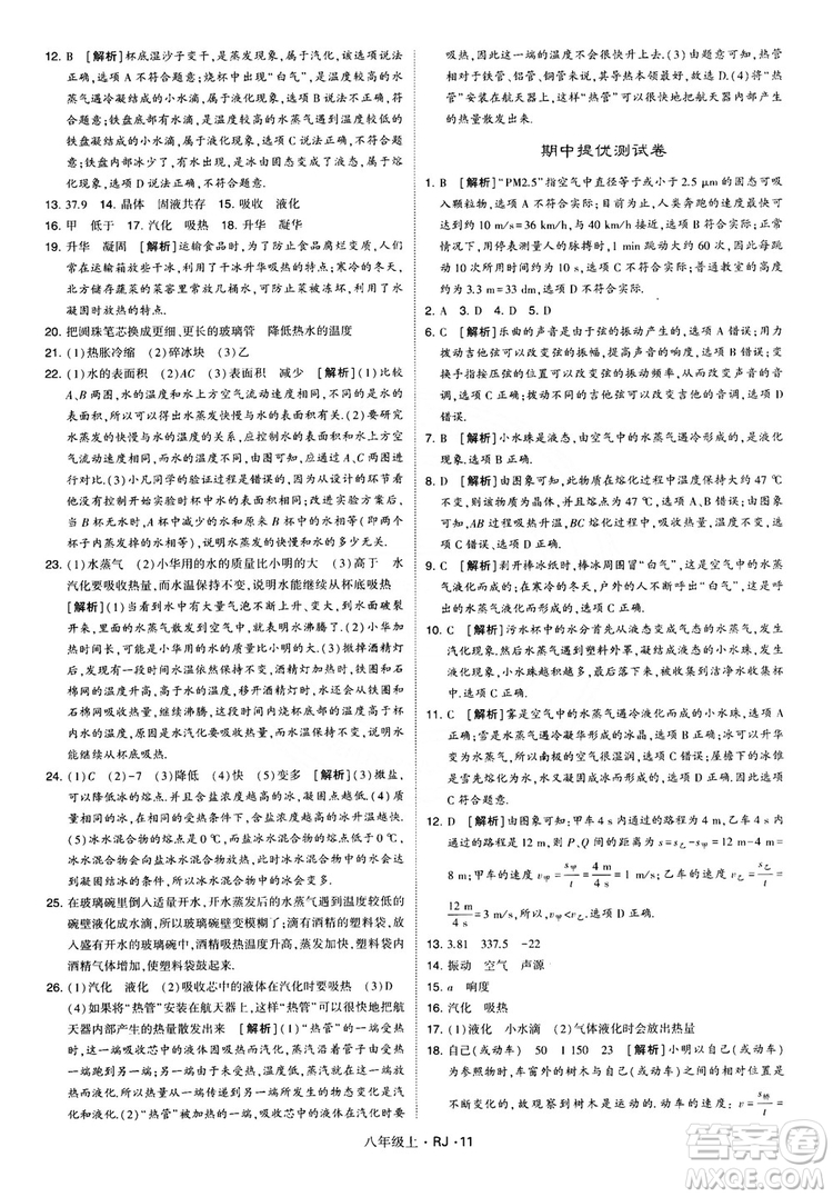 2018經(jīng)綸學(xué)典學(xué)霸題中題八年級(jí)物理上冊(cè)RJ人教版參考答案