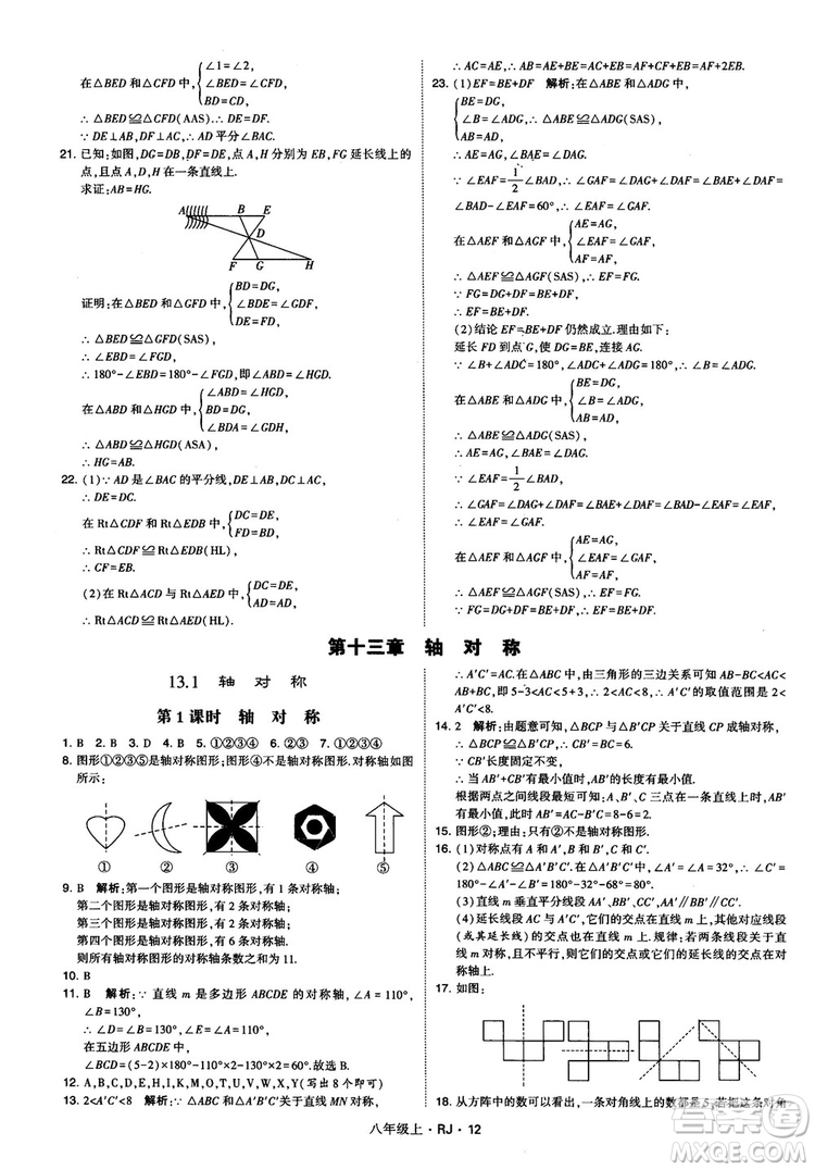 2019經綸學典學霸題中題八年級數學上冊RJ人教版參考答案