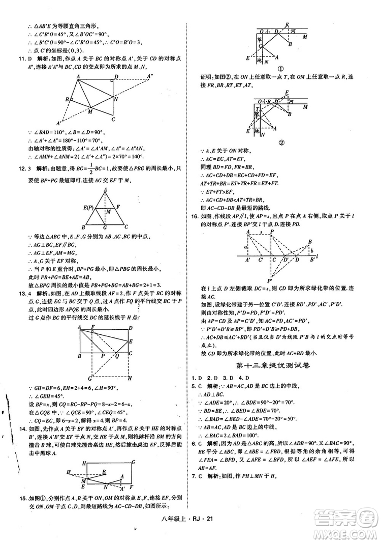 2019經綸學典學霸題中題八年級數學上冊RJ人教版參考答案