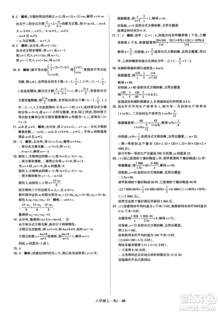 2019經綸學典學霸題中題八年級數學上冊RJ人教版參考答案