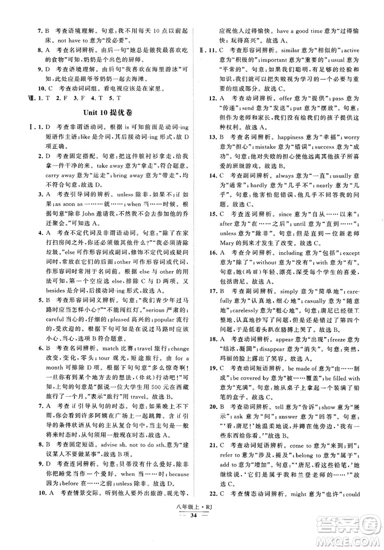 2019經(jīng)綸學典學霸題中題八年級英語上冊 RJ人教版參考答案