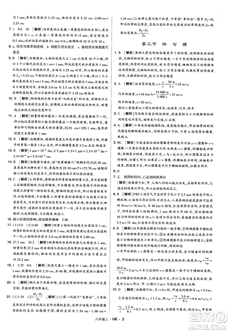 2019新版經(jīng)綸學(xué)典學(xué)霸題中題物理八年級上冊滬科版HK參考答案