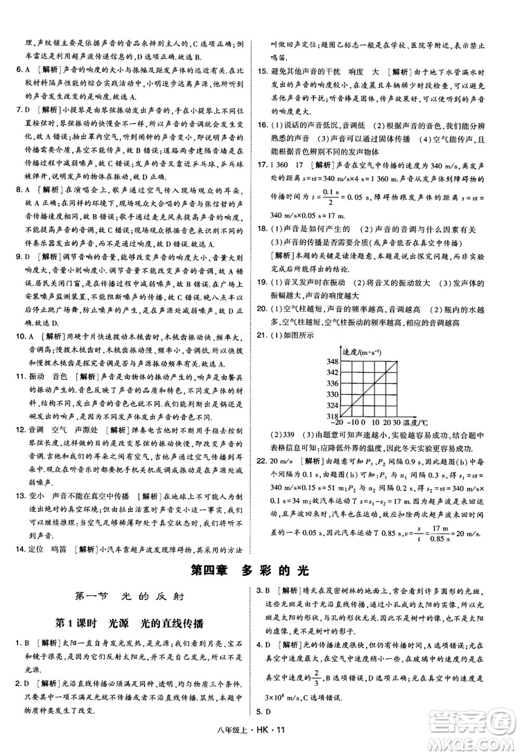 2019新版經(jīng)綸學(xué)典學(xué)霸題中題物理八年級上冊滬科版HK參考答案