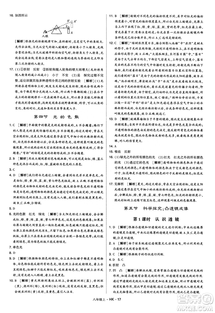 2019新版經(jīng)綸學(xué)典學(xué)霸題中題物理八年級上冊滬科版HK參考答案