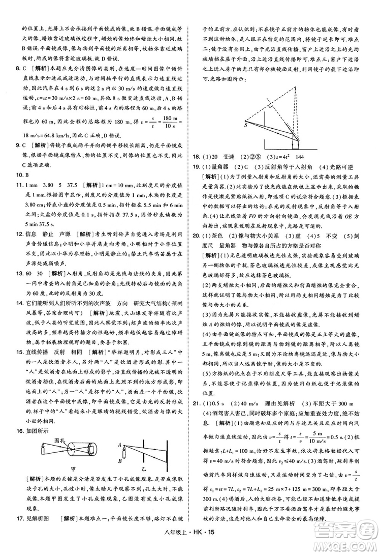 2019新版經(jīng)綸學(xué)典學(xué)霸題中題物理八年級上冊滬科版HK參考答案