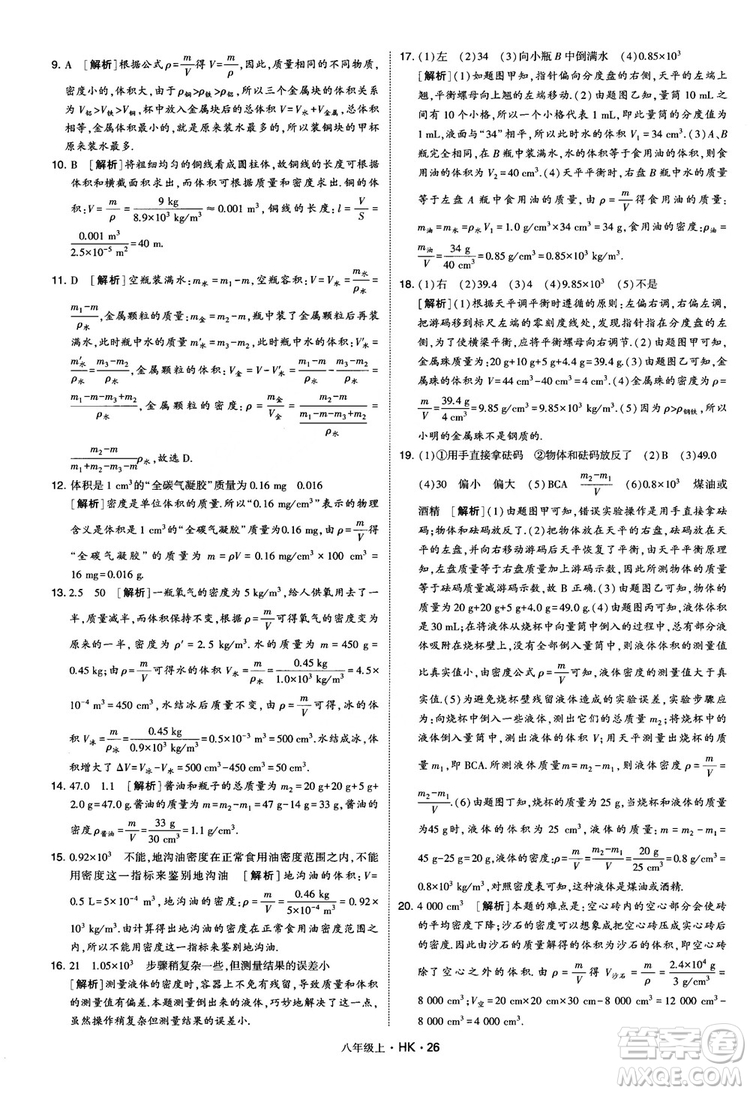 2019新版經(jīng)綸學(xué)典學(xué)霸題中題物理八年級上冊滬科版HK參考答案