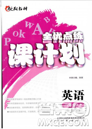 2018牛津版全優(yōu)點練課計劃八年級英語上冊參考答案