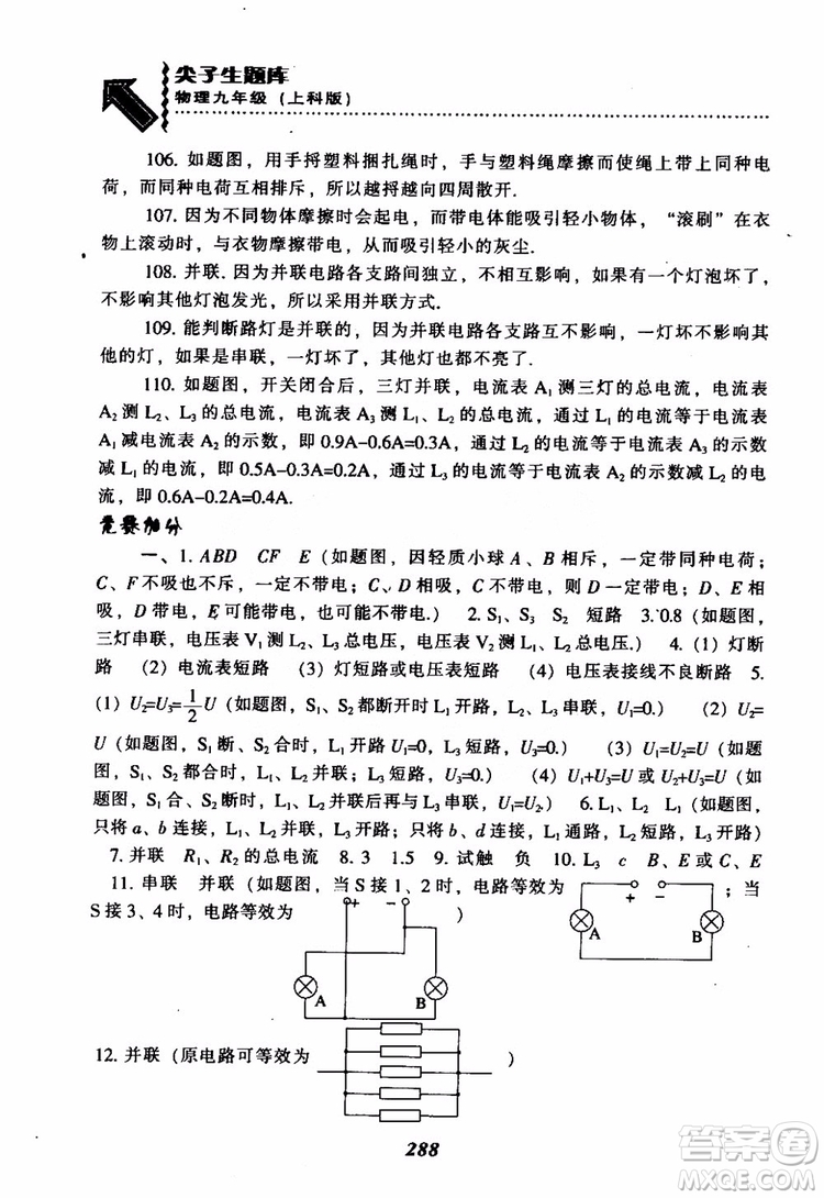 2018尖子生題庫九年級物理全一冊上科版參考答案